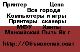 Принтер HP A426 › Цена ­ 2 000 - Все города Компьютеры и игры » Принтеры, сканеры, МФУ   . Ханты-Мансийский,Пыть-Ях г.